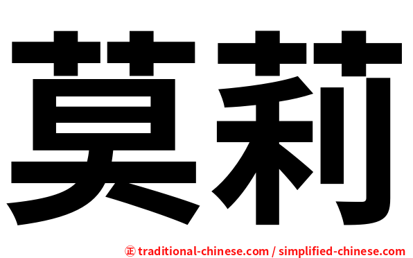 莫莉