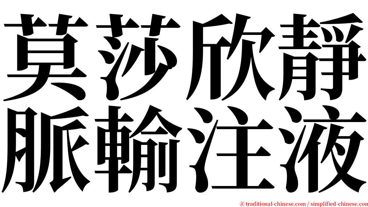 莫莎欣靜脈輸注液 serif font