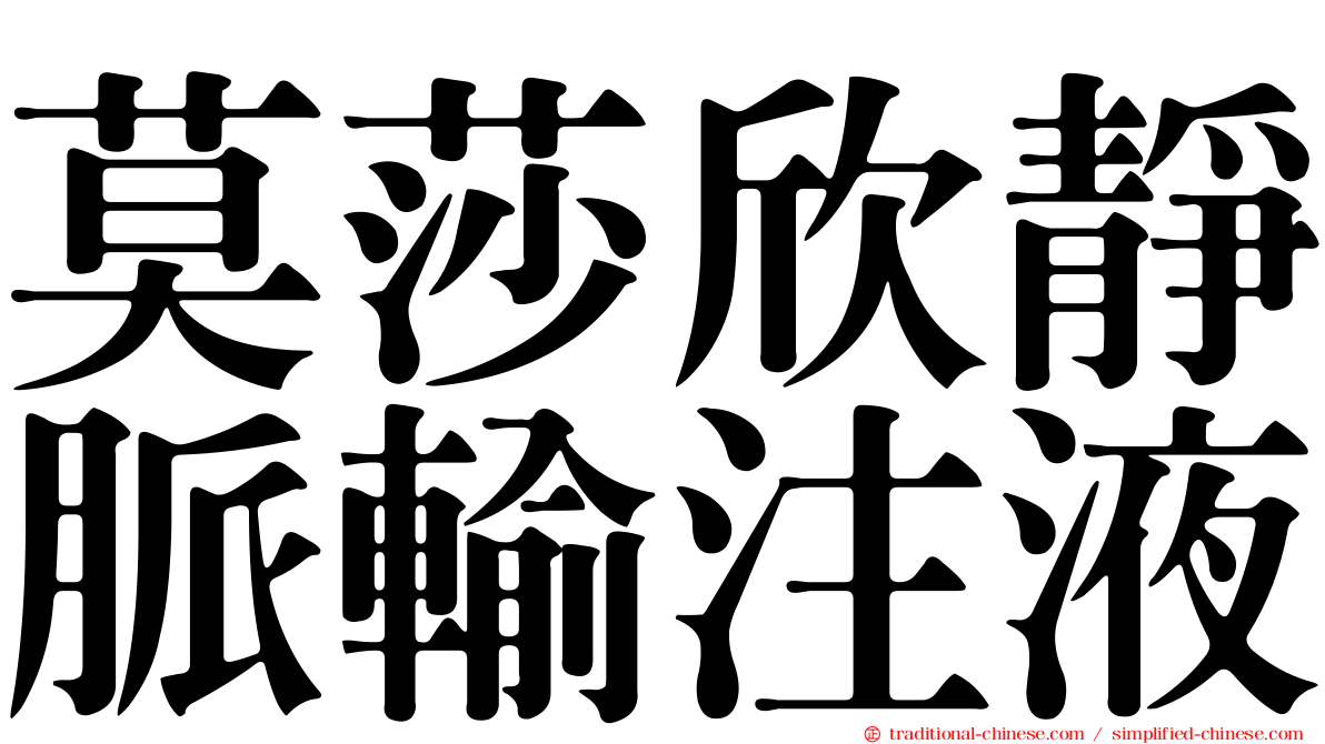 莫莎欣靜脈輸注液