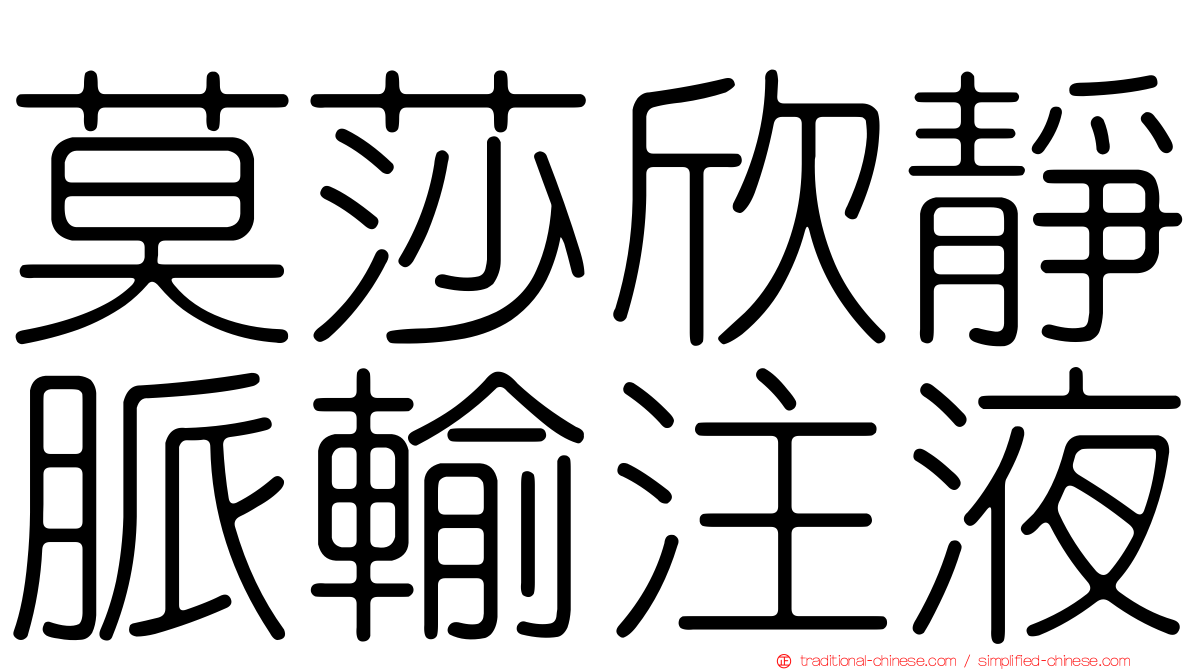 莫莎欣靜脈輸注液