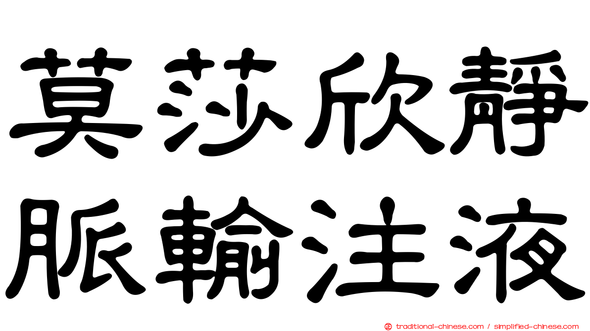 莫莎欣靜脈輸注液