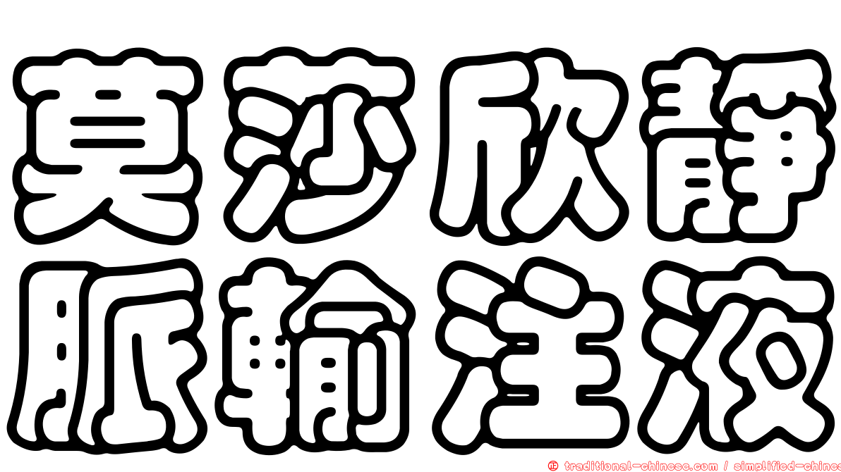 莫莎欣靜脈輸注液