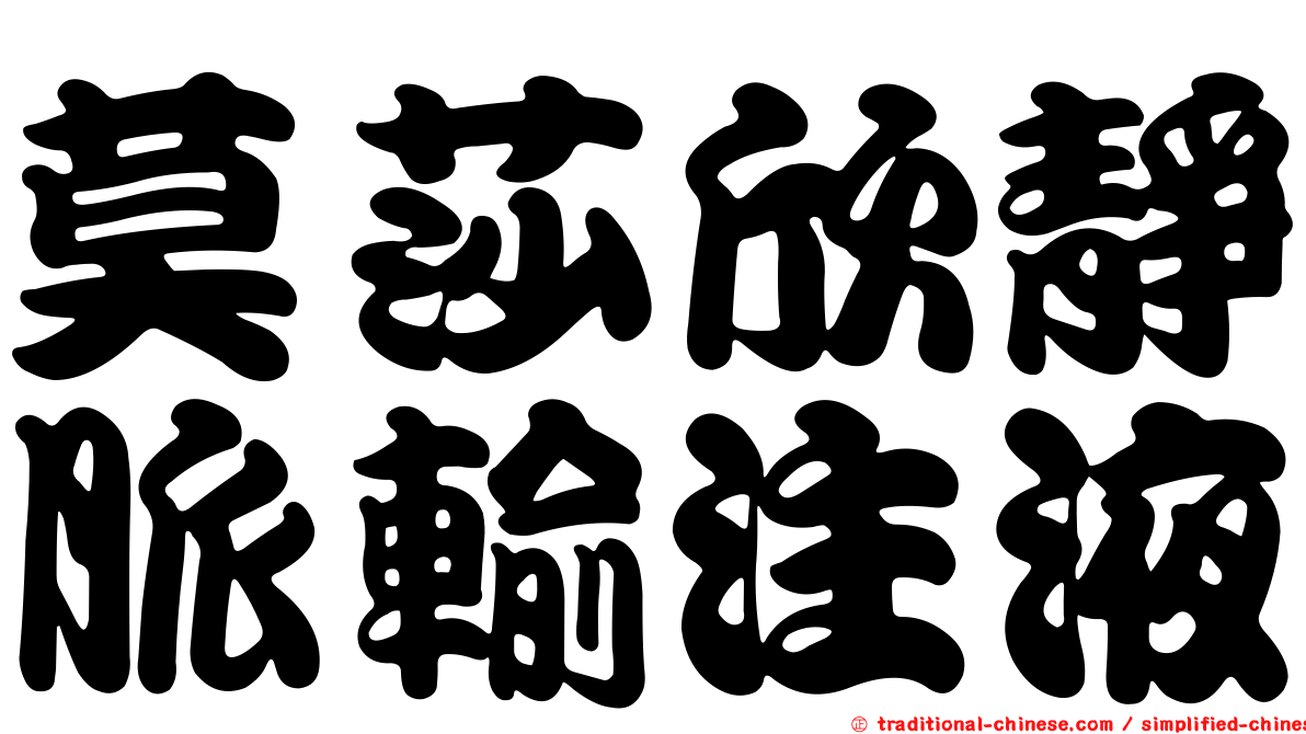 莫莎欣靜脈輸注液