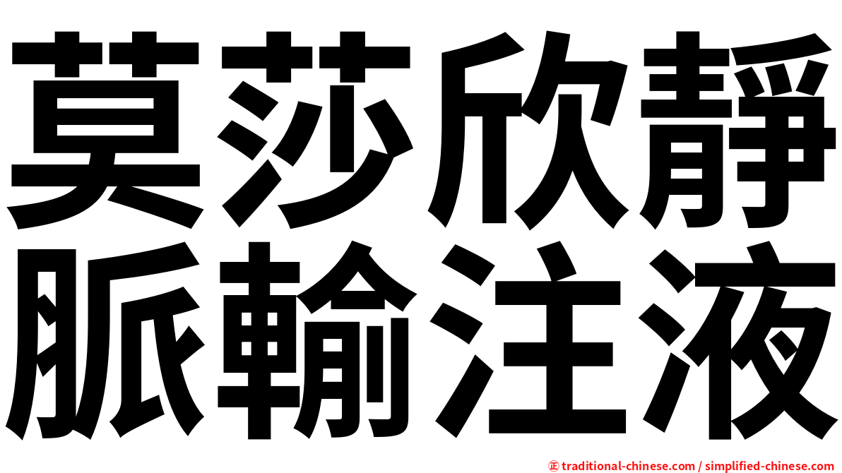 莫莎欣靜脈輸注液