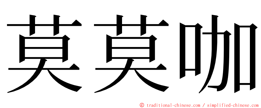 莫莫咖 ming font