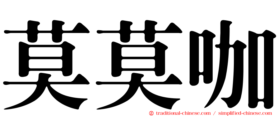 莫莫咖