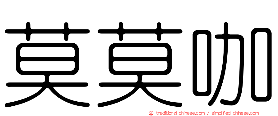 莫莫咖