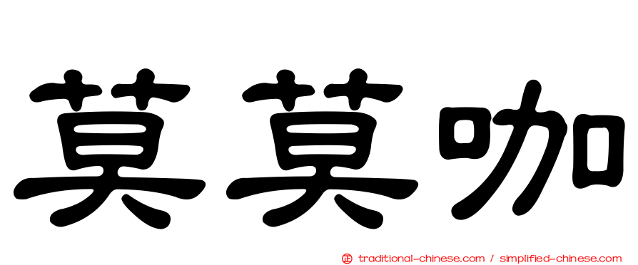 莫莫咖