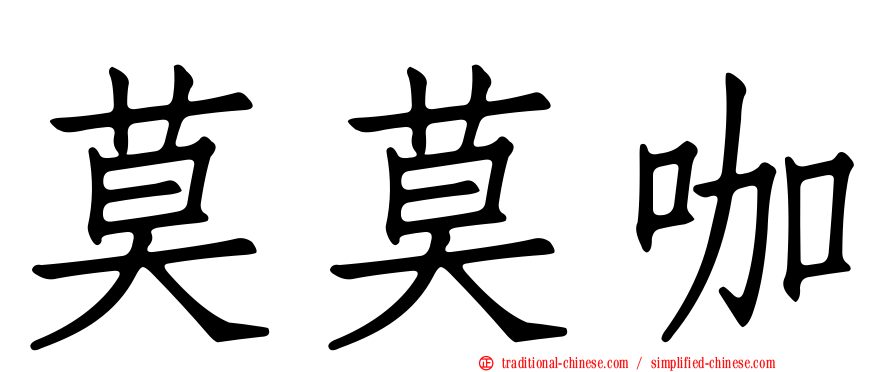 莫莫咖
