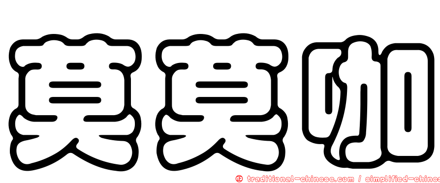 莫莫咖