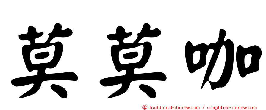 莫莫咖