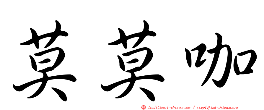 莫莫咖