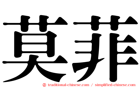 莫菲