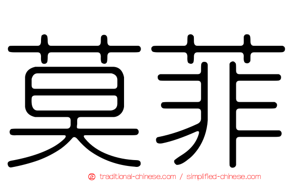 莫菲