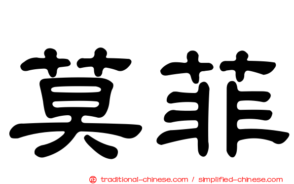 莫菲