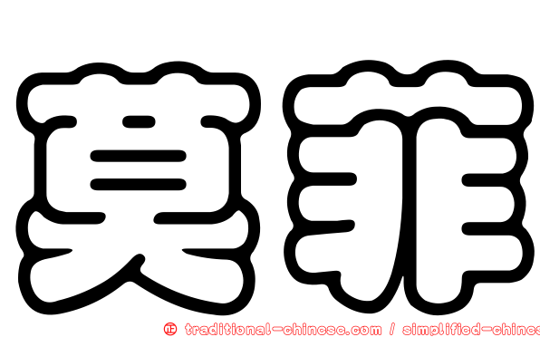 莫菲