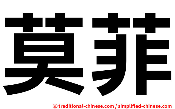 莫菲