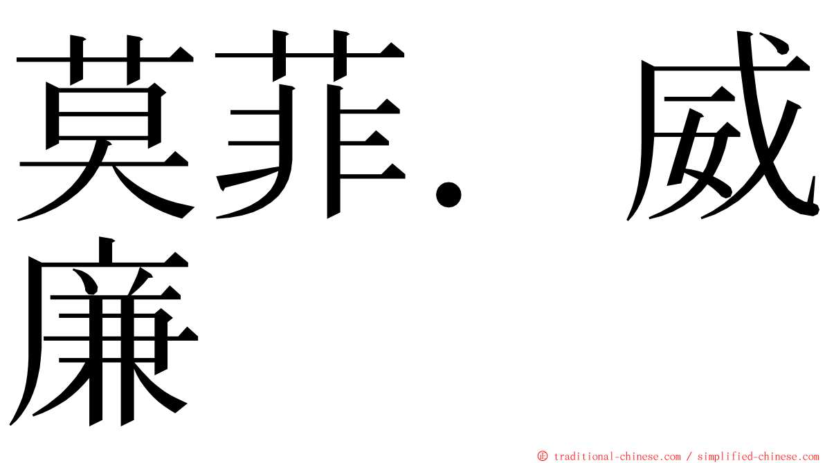 莫菲．威廉 ming font