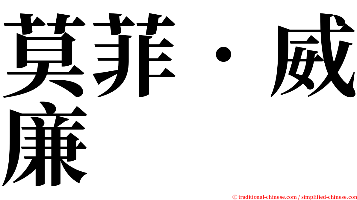 莫菲．威廉 serif font