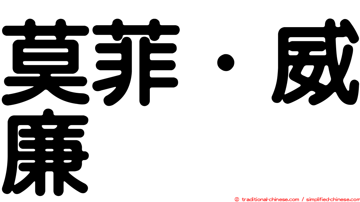 莫菲．威廉