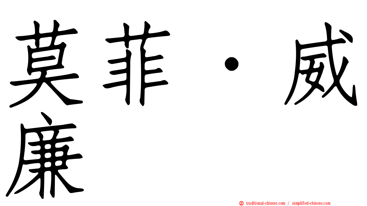 莫菲．威廉