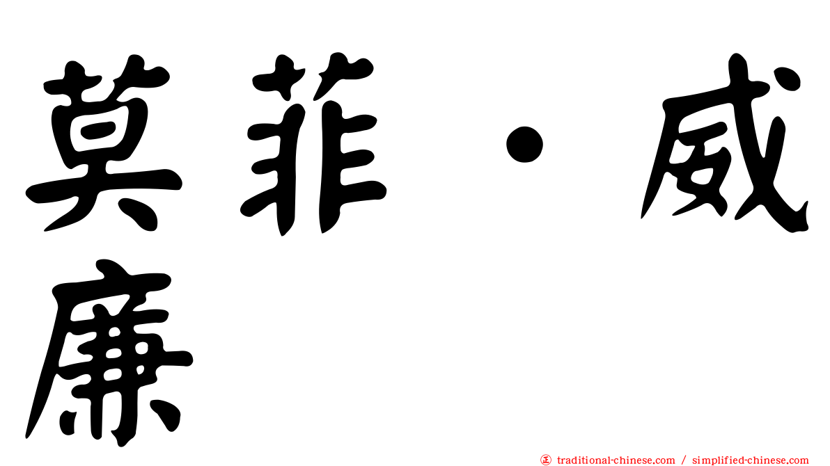 莫菲．威廉