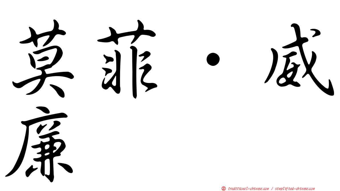 莫菲．威廉