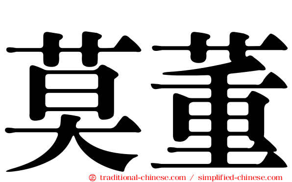 莫董