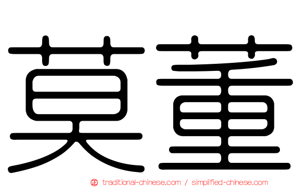 莫董