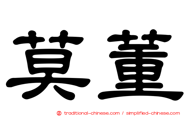 莫董