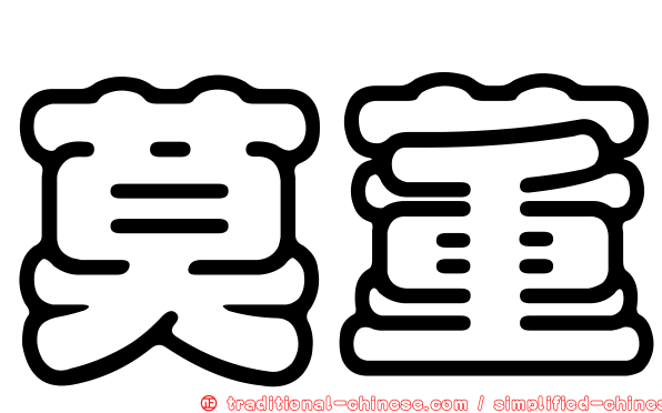 莫董