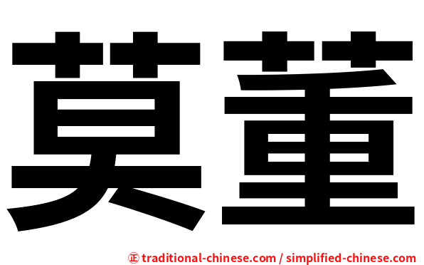 莫董
