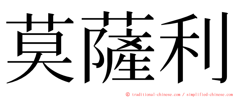 莫薩利 ming font