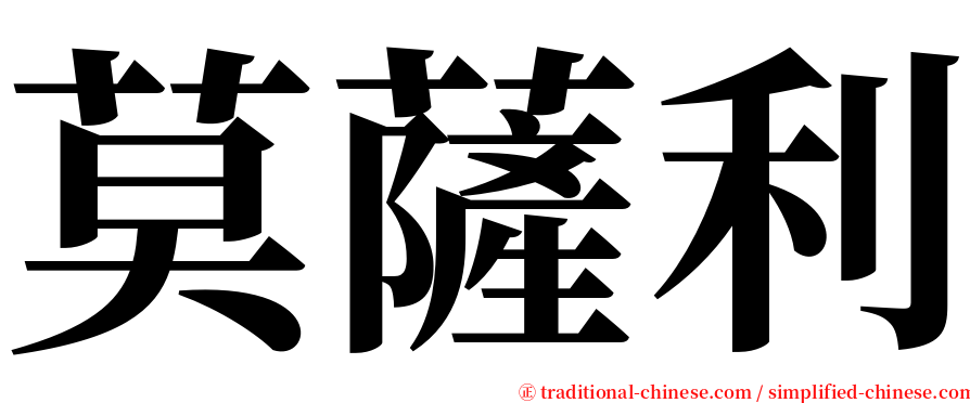 莫薩利 serif font