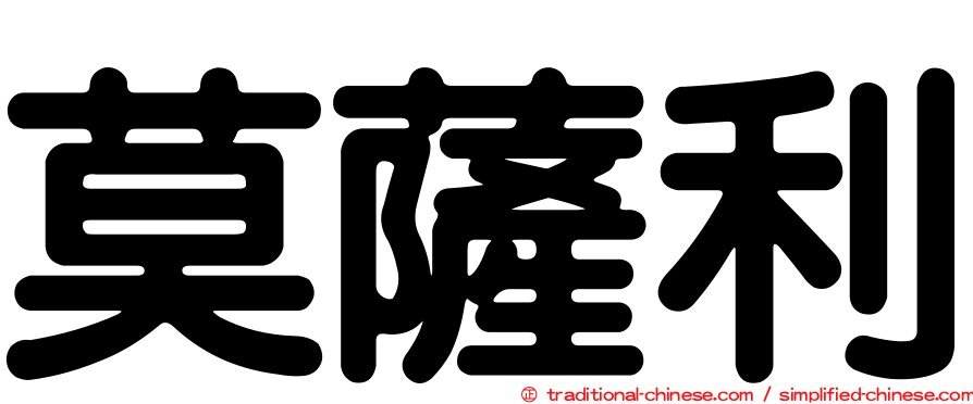 莫薩利