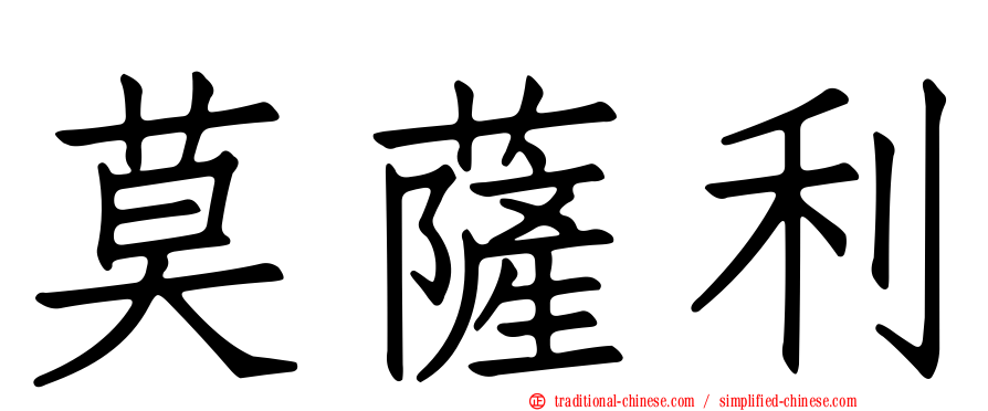 莫薩利