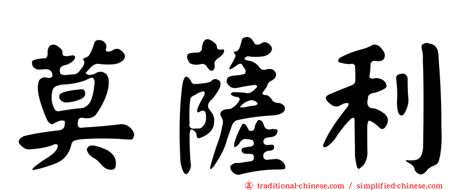 莫薩利