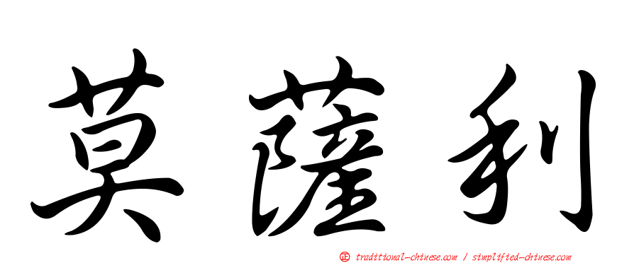 莫薩利