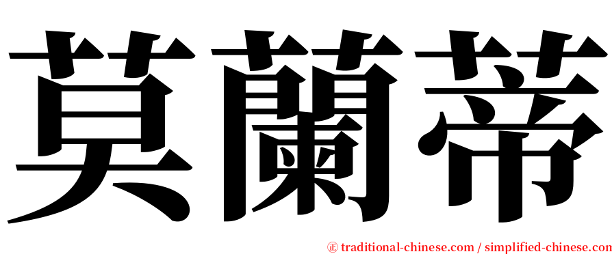 莫蘭蒂 serif font