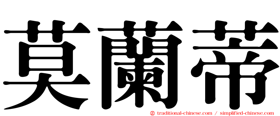 莫蘭蒂
