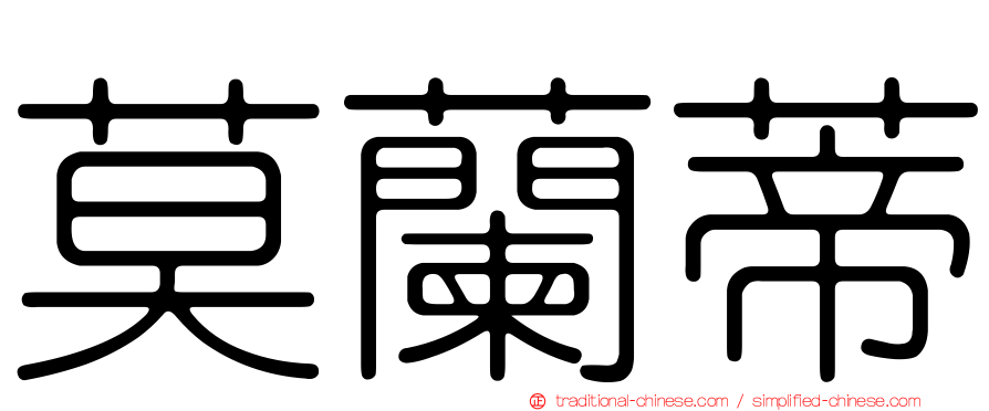 莫蘭蒂