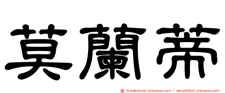 莫蘭蒂