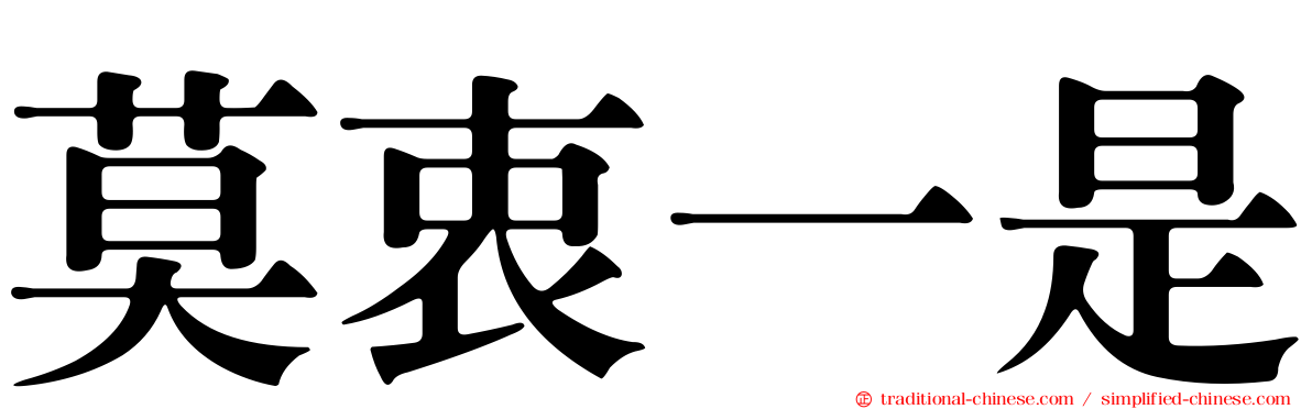 莫衷一是