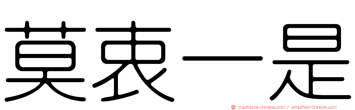莫衷一是