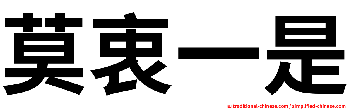 莫衷一是