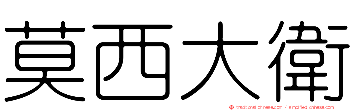 莫西大衛