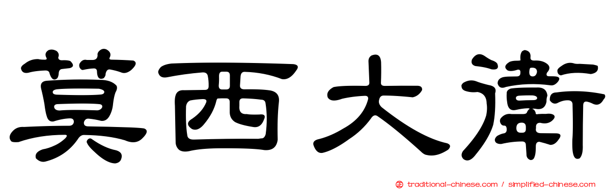 莫西大衛