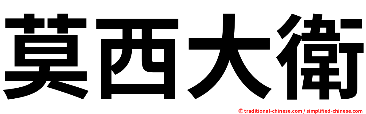 莫西大衛