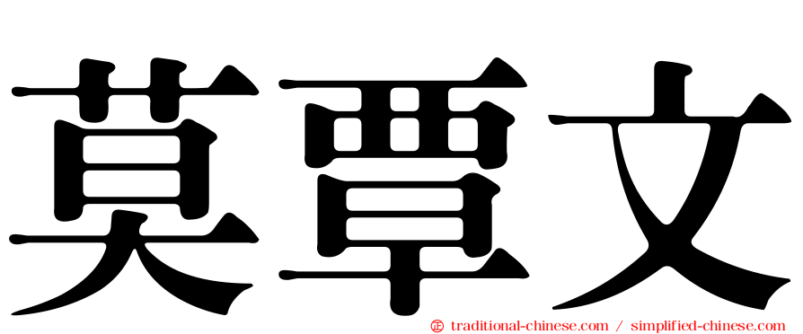 莫覃文