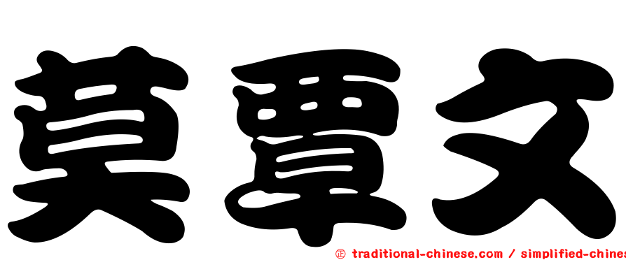 莫覃文